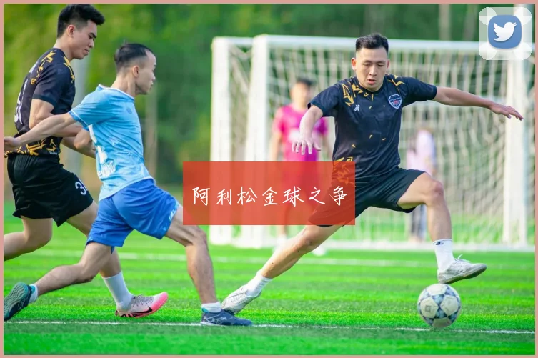 阿利松金球之争