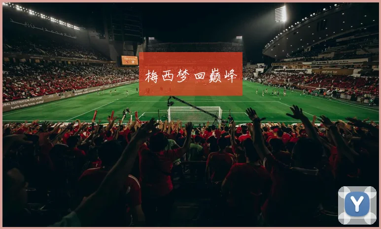 梅西梦回巅峰