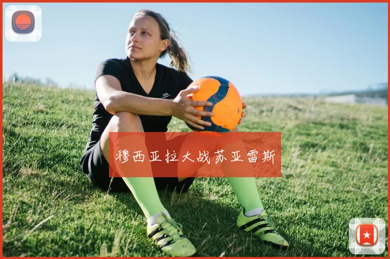 穆西亚拉大战苏亚雷斯