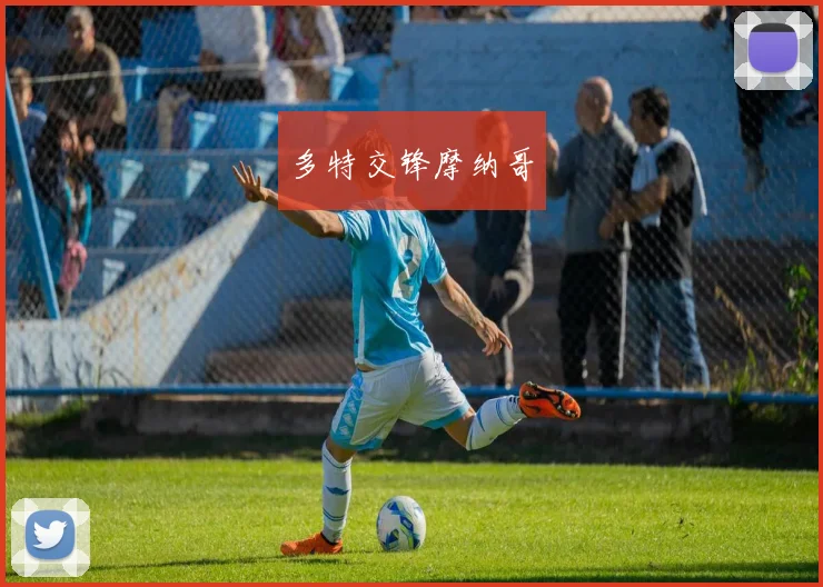 多特交锋摩纳哥