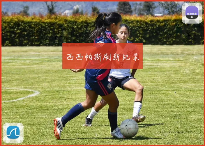 西西帕斯刷新纪录