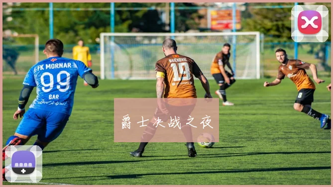 爵士决战之夜