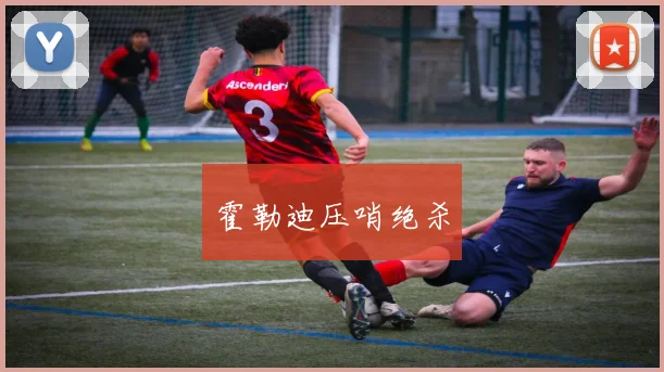 霍勒迪压哨绝杀