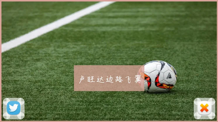卢旺达边路飞翼