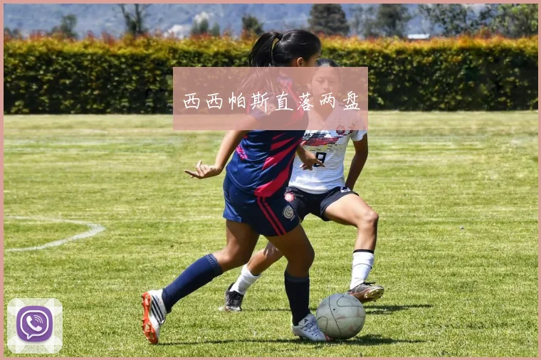 西西帕斯直落两盘