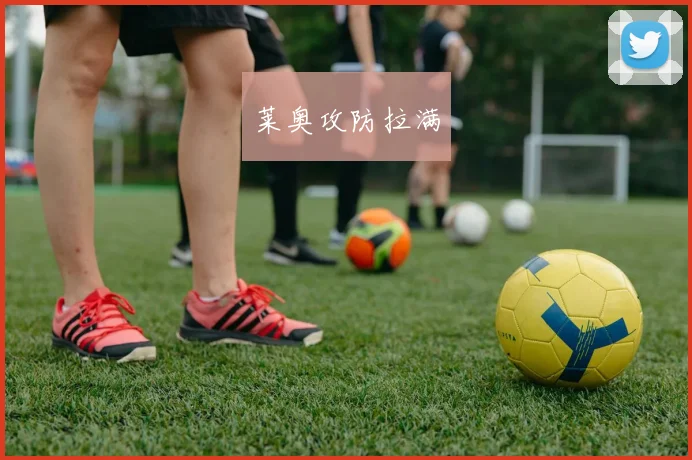 莱奥攻防拉满