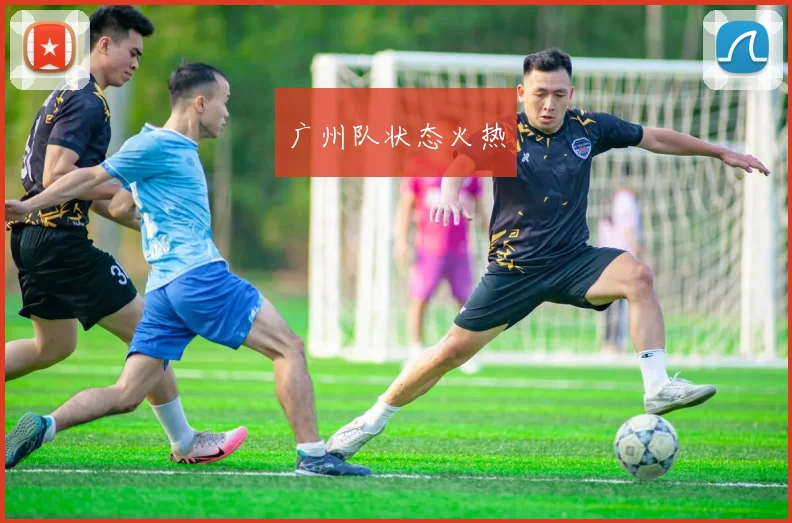 广州队状态火热