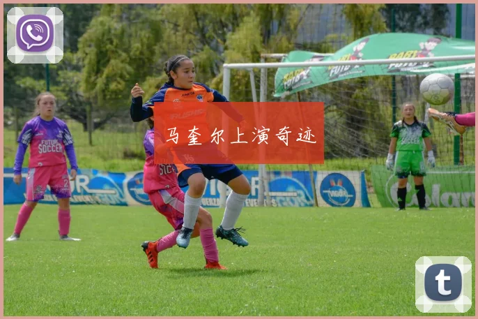 马奎尔上演奇迹