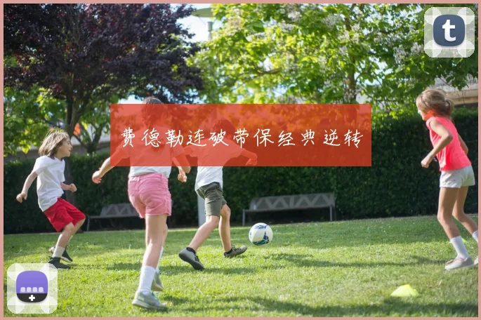 费德勒连破带保经典逆转