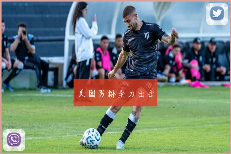 美国男排全力出击