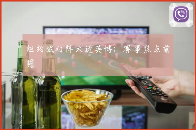 纽约城对阵大连英博：赛事焦点前瞻