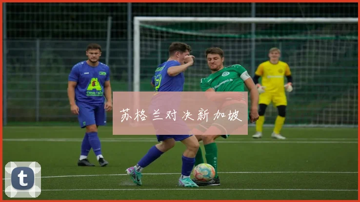 苏格兰对决新加坡