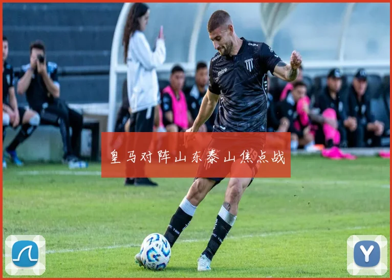 皇马对阵山东泰山焦点战