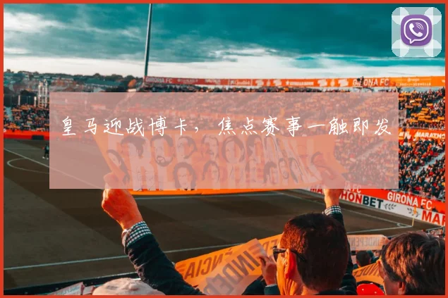 皇马迎战博卡，焦点赛事一触即发