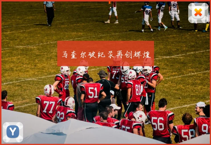 马奎尔破纪录再创辉煌