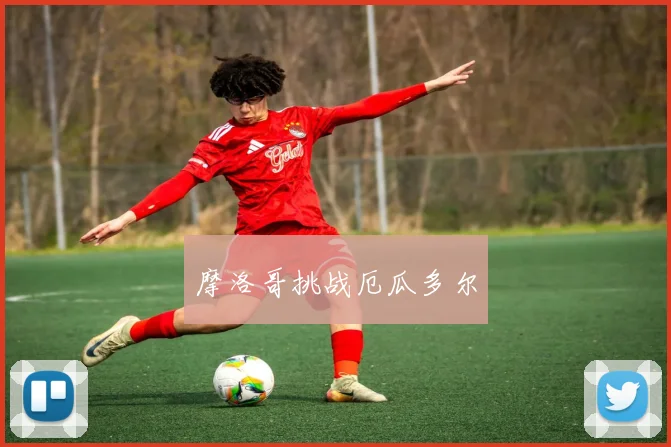 摩洛哥挑战厄瓜多尔