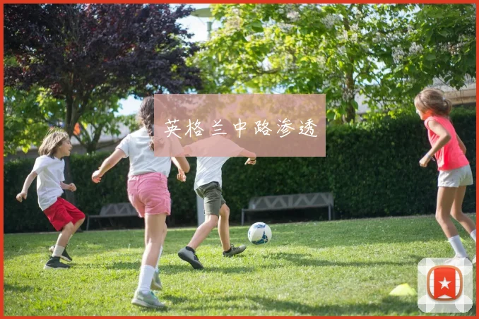 英格兰中路渗透