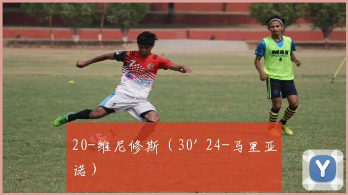 20-维尼修斯（30' 24-马里亚诺）