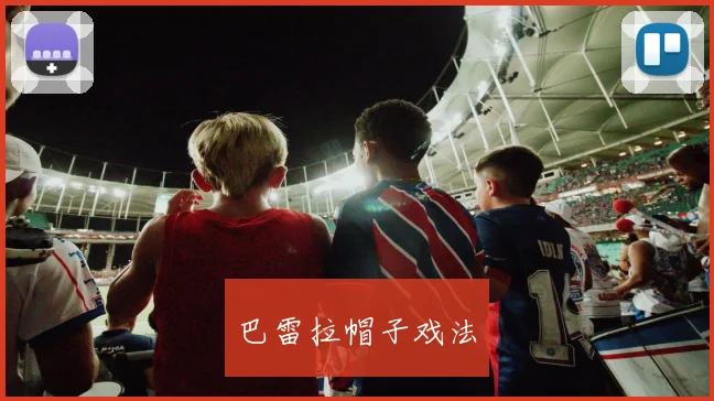 巴雷拉帽子戏法