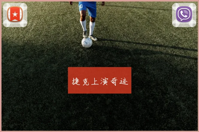 捷克上演奇迹