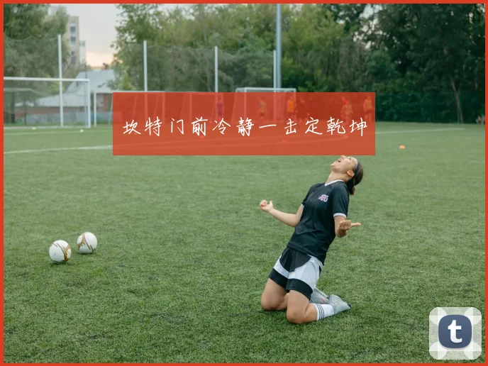 坎特门前冷静一击定乾坤