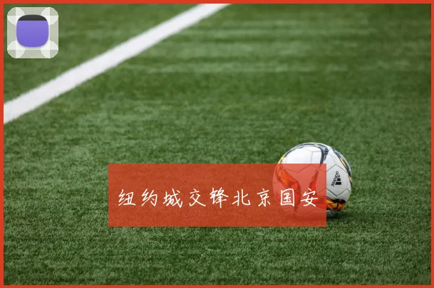 纽约城交锋北京国安
