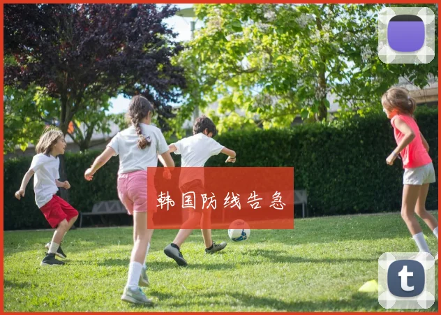 韩国防线告急