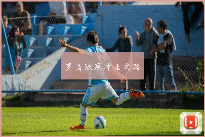 罗马欧冠冲击之路