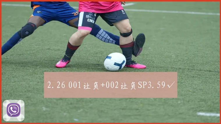 2.26 001让负+002让负SP3.59√