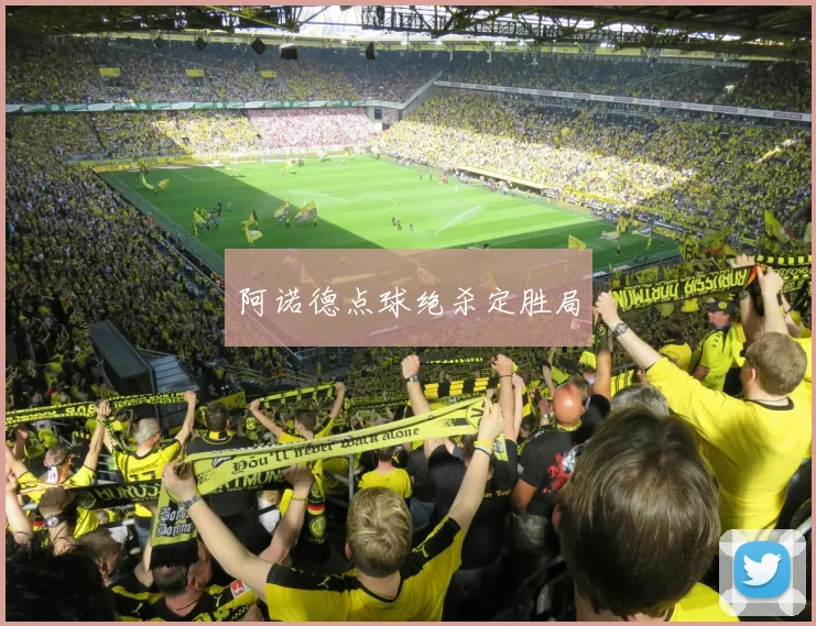 阿诺德点球绝杀定胜局