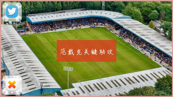 范戴克关键助攻