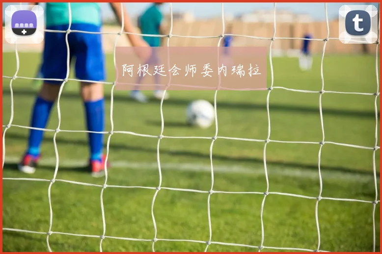 阿根廷会师委内瑞拉