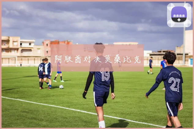 阿联酋对决莫桑比克