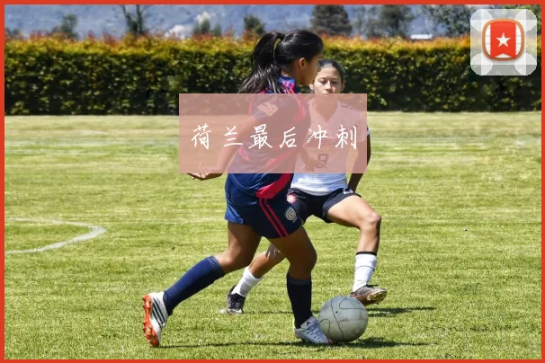 荷兰最后冲刺