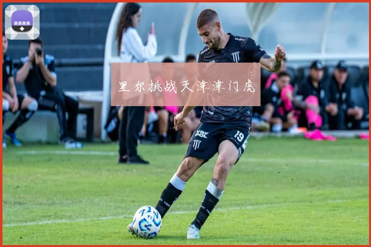 里尔挑战天津津门虎