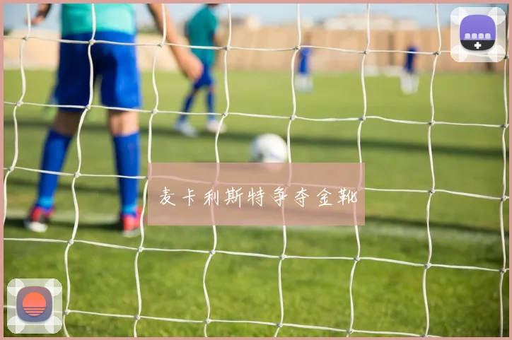 麦卡利斯特争夺金靴
