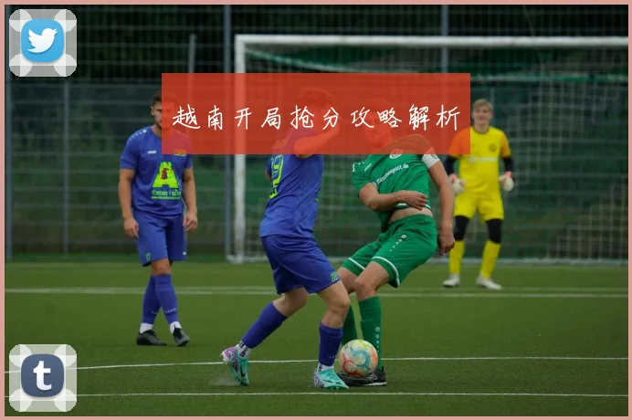 越南开局抢分攻略解析