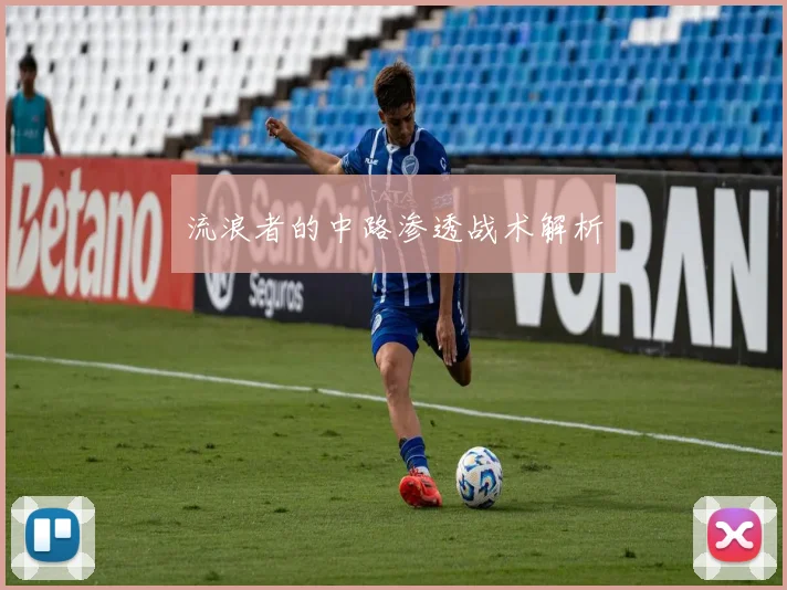 流浪者的中路渗透战术解析