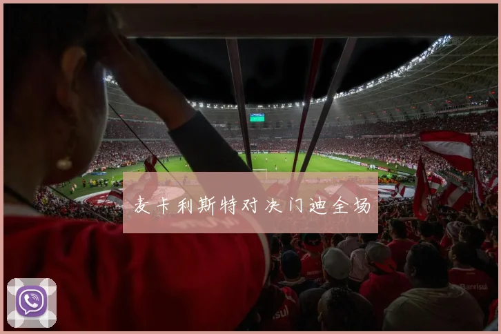 麦卡利斯特对决门迪全场
