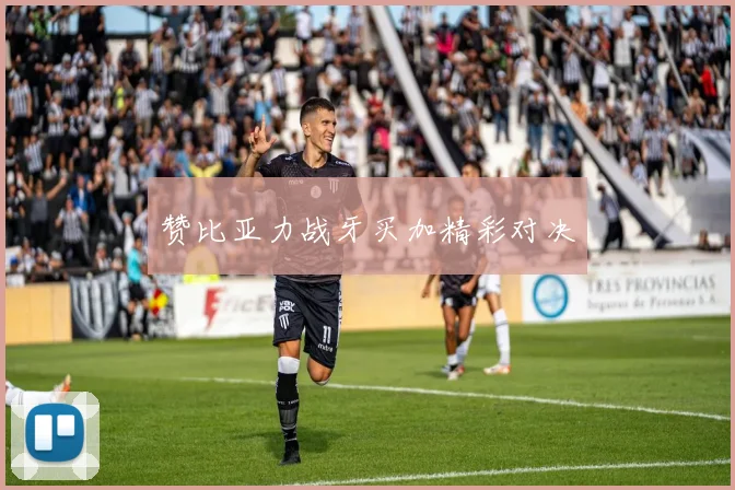 赞比亚力战牙买加精彩对决