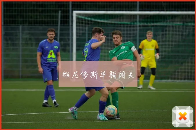 维尼修斯单骑闯关