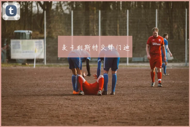 麦卡利斯特交锋门迪