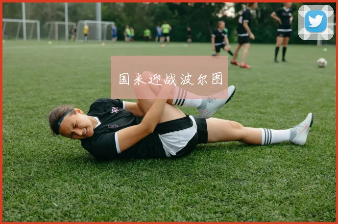 国米迎战波尔图