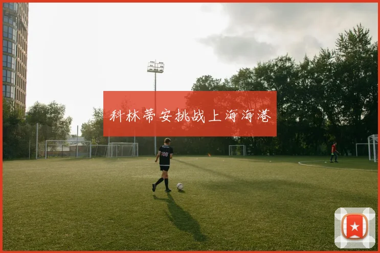 科林蒂安挑战上海海港