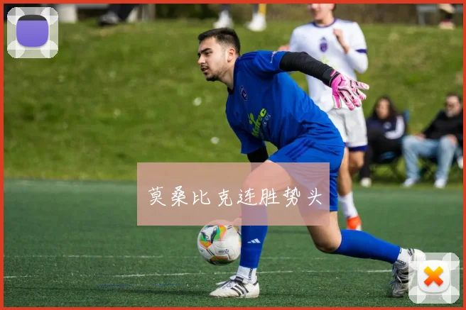 莫桑比克连胜势头