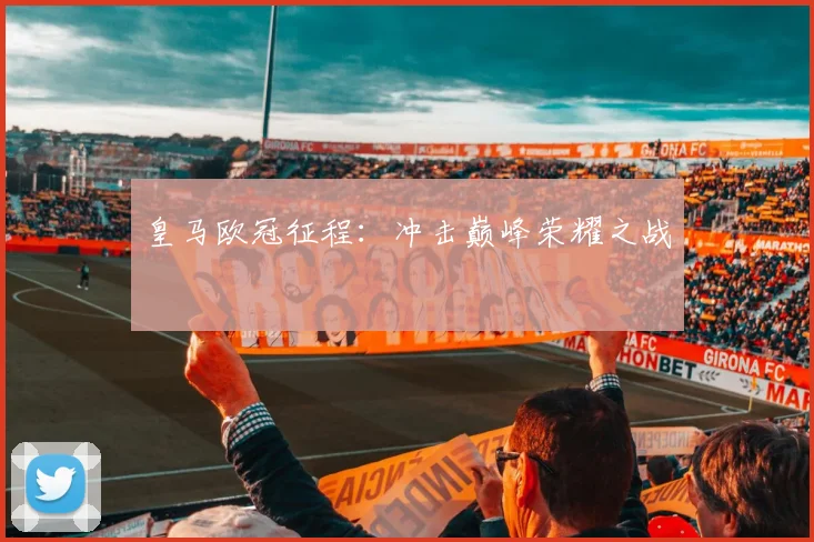 皇马欧冠征程：冲击巅峰荣耀之战