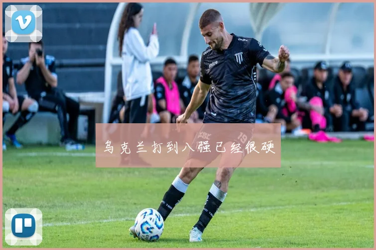 乌克兰打到八强已经很硬