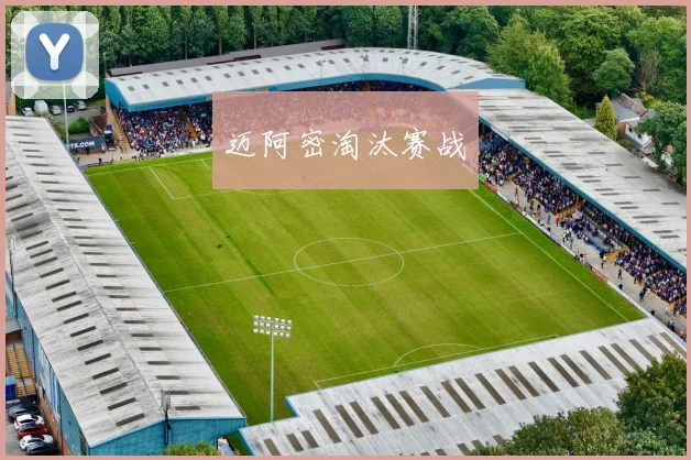 迈阿密淘汰赛战
