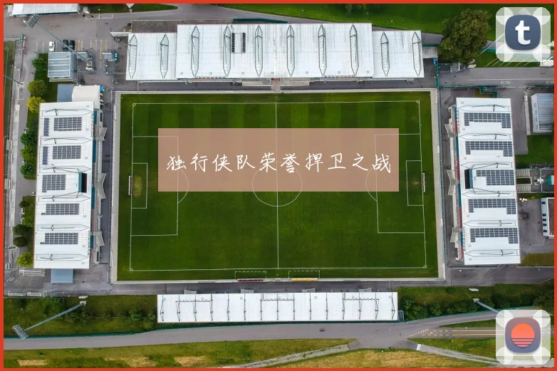 独行侠队荣誉捍卫之战
