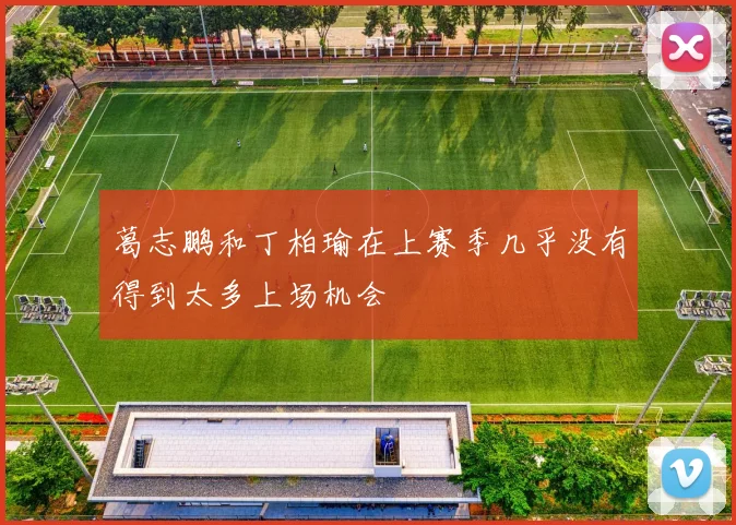 葛志鹏和丁柏瑜在上赛季几乎没有得到太多上场机会
